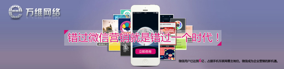 錯過微信營銷就是錯過一個時代！